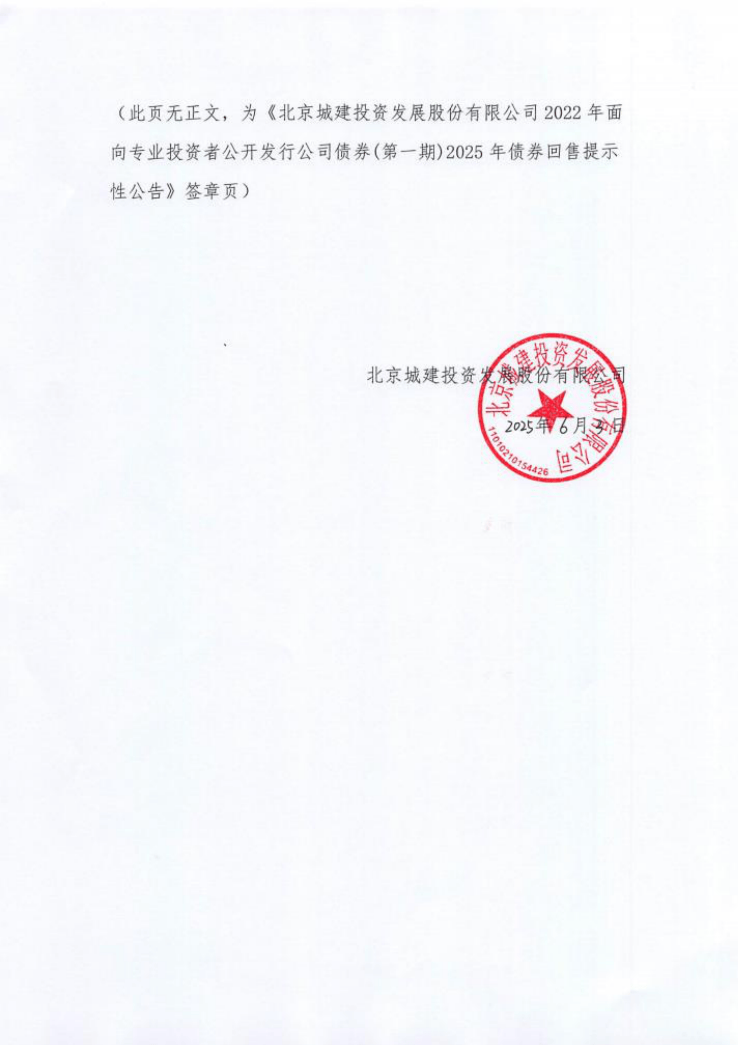深沪京-公告-22城建01-北京城建投资发展股份2022年面向专业