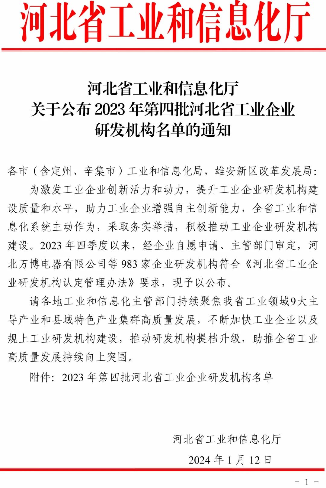 北京生态家园(乐亭)科技发展通过2023年第四批河北省工业企业研发中心A级"认定