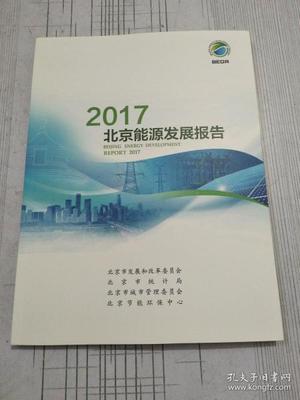 2017北京能源发展报告
