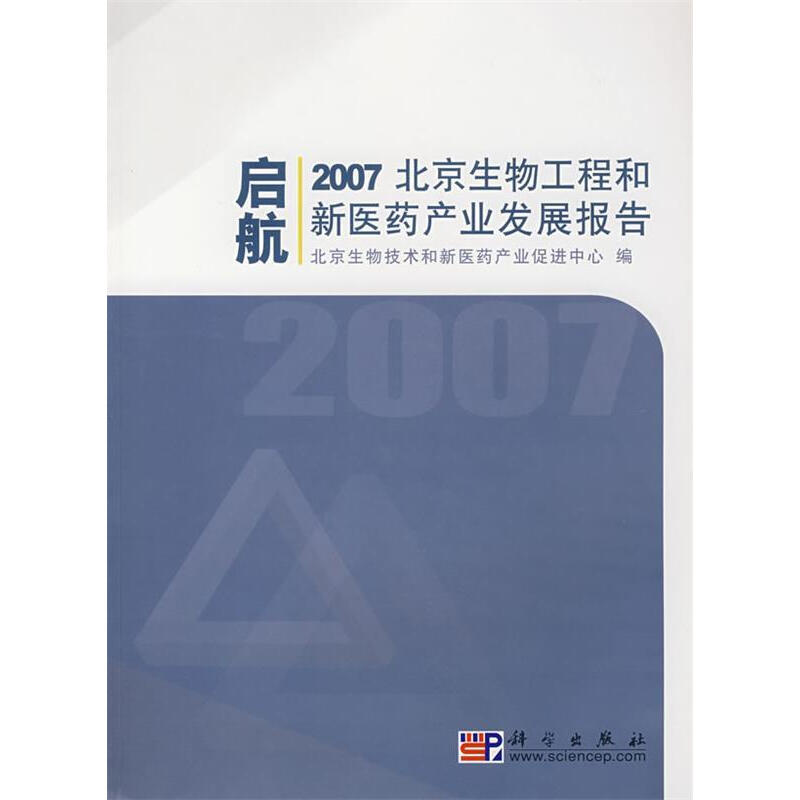 2007北京生物工程和新医药产业发展报告 北京生物技术和新医药产业促进中心【正版书】