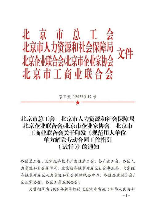 北京发布《规范用人单位单方解除劳动合同工作指引(试行)》(2026.8.