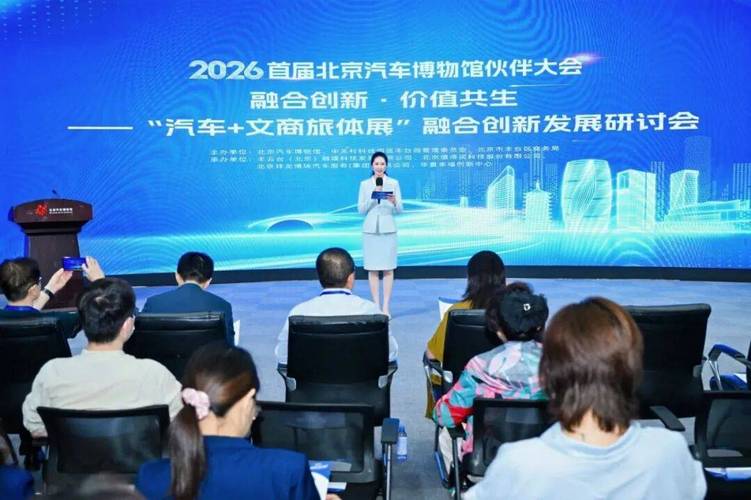 北京汽车博物馆"伙伴大会"分会场举行"汽车+文商旅体展"融合创新发展